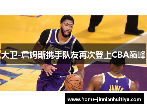 大卫-詹姆斯携手队友再次登上CBA巅峰