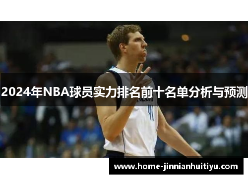 2024年NBA球员实力排名前十名单分析与预测