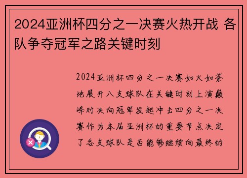 2024亚洲杯四分之一决赛火热开战 各队争夺冠军之路关键时刻