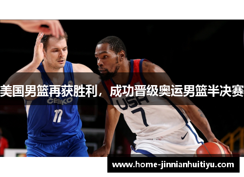美国男篮再获胜利，成功晋级奥运男篮半决赛