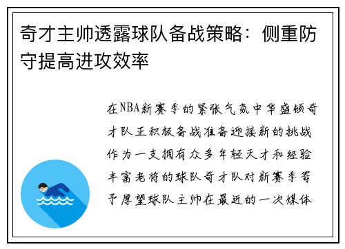 奇才主帅透露球队备战策略：侧重防守提高进攻效率