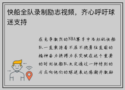 快船全队录制励志视频，齐心呼吁球迷支持