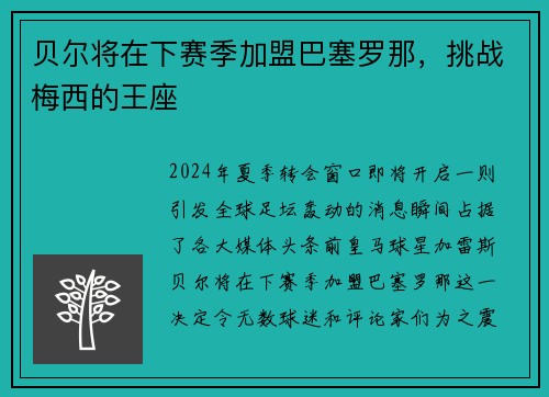 贝尔将在下赛季加盟巴塞罗那，挑战梅西的王座