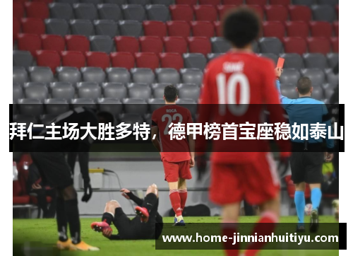 拜仁主场大胜多特，德甲榜首宝座稳如泰山