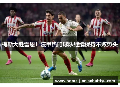 梅斯大胜雷恩！法甲热门球队继续保持不败势头