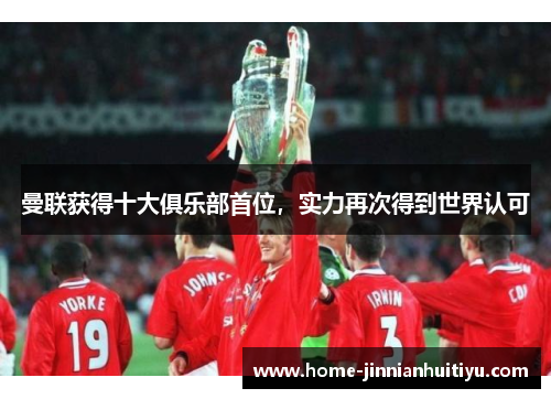 曼联获得十大俱乐部首位，实力再次得到世界认可
