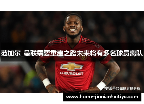 范加尔_曼联需要重建之路未来将有多名球员离队