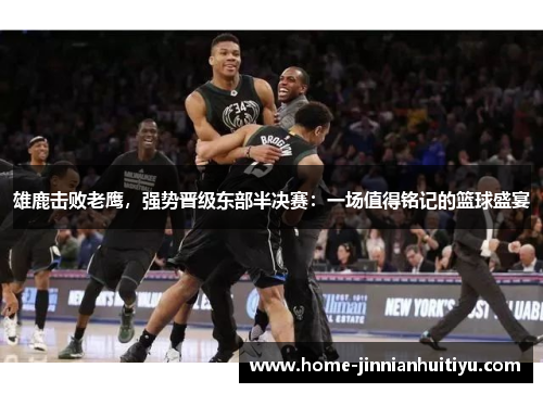 雄鹿击败老鹰，强势晋级东部半决赛：一场值得铭记的篮球盛宴