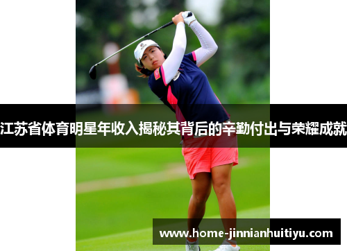 江苏省体育明星年收入揭秘其背后的辛勤付出与荣耀成就