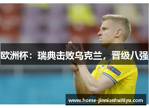 欧洲杯：瑞典击败乌克兰，晋级八强