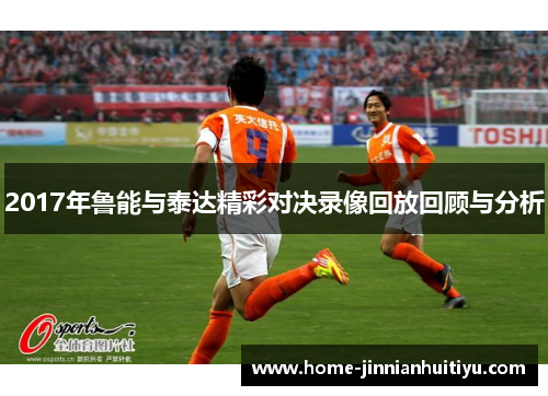 2017年鲁能与泰达精彩对决录像回放回顾与分析
