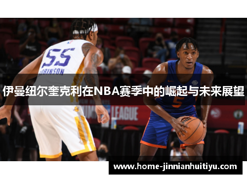 伊曼纽尔奎克利在NBA赛季中的崛起与未来展望